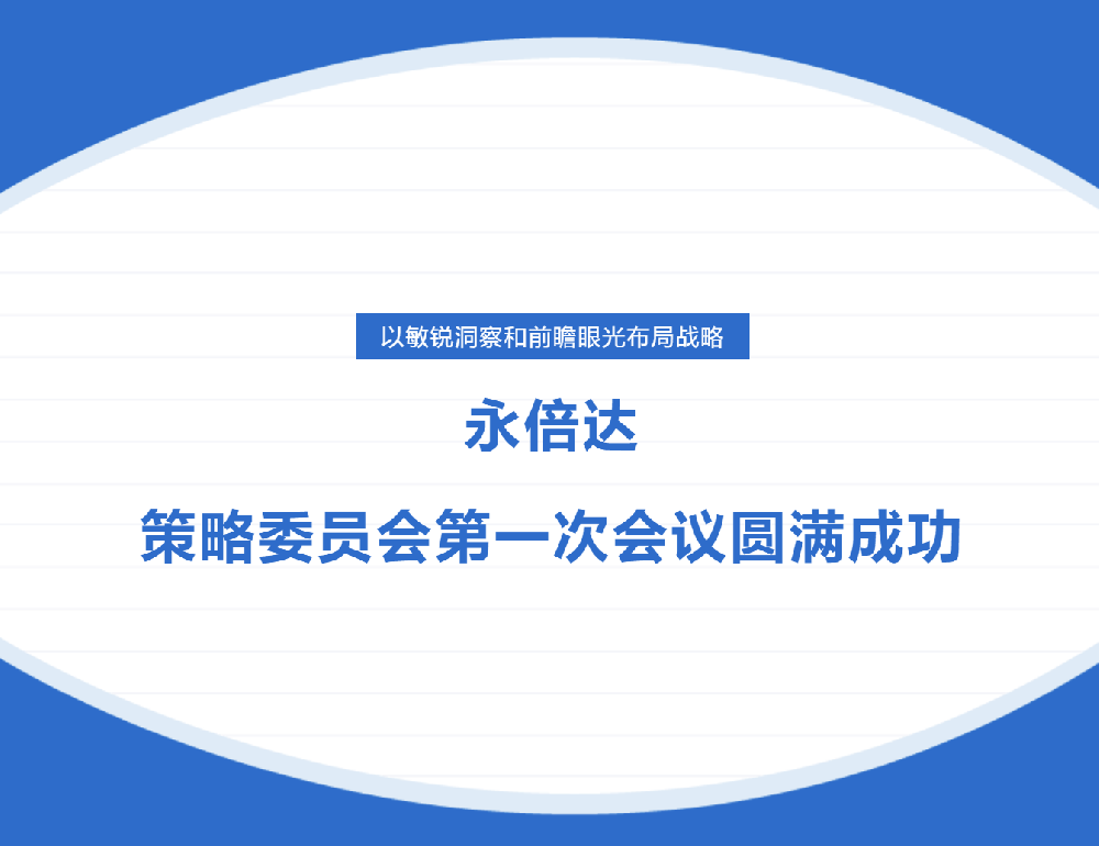 永倍达第一次策略委员会议圆满成功