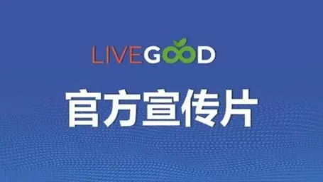 livegood4_看图王.jpg