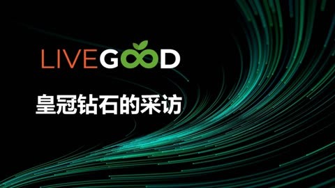 livegood怎么赚钱的